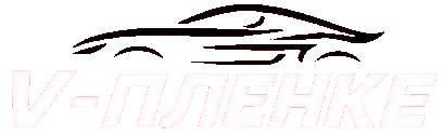 V-пленке